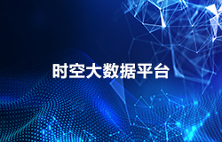 時(shí)空大數(shù)據(jù)平臺